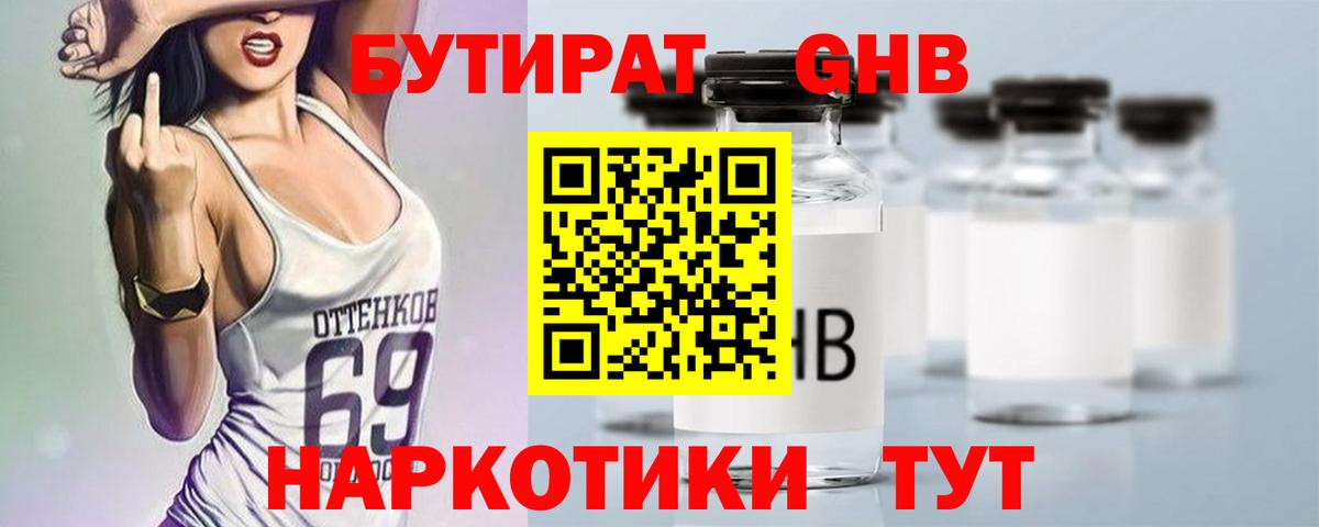 Бутират Butirat Мценск